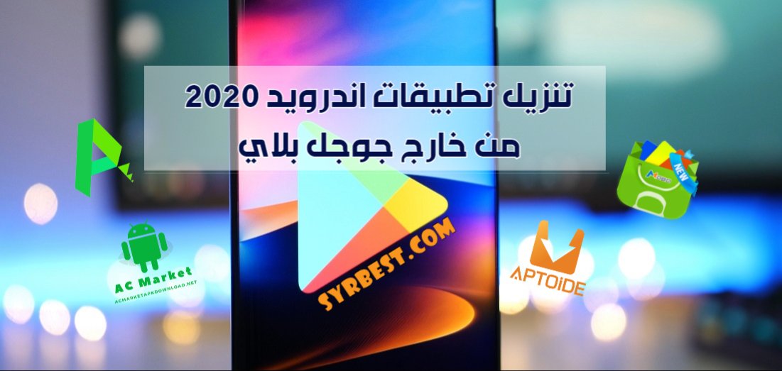 تنزيل تطبيقات اندرويد 2020 من خارج جوجل بلاي التحميل من خارج