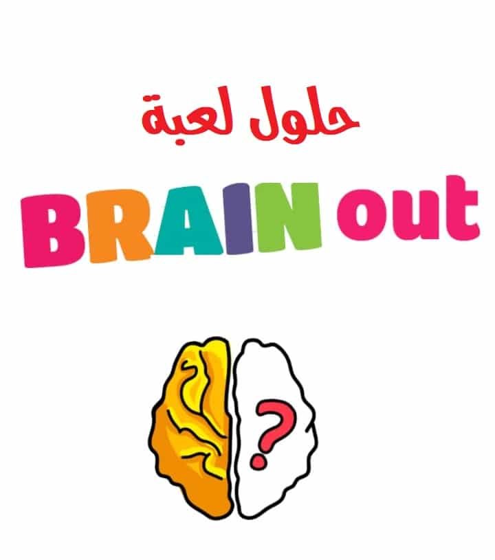 حل جميع مراحل لعبة Brain Test 4