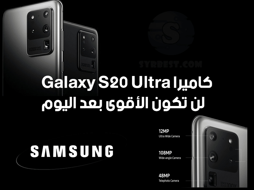 كاميرا Galaxy S20 Ultra