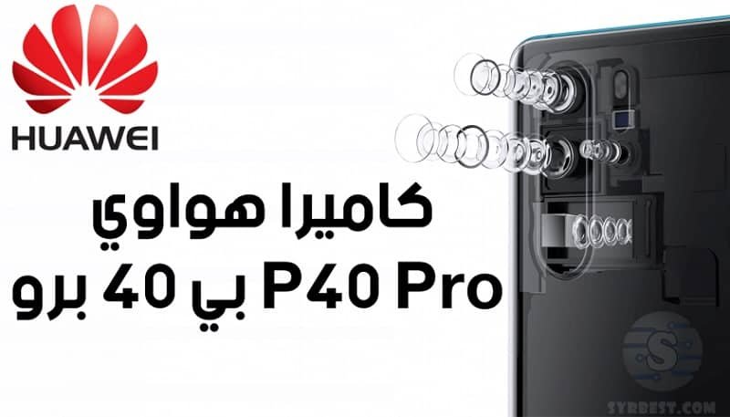 كاميرا هواوي بي 40 برو