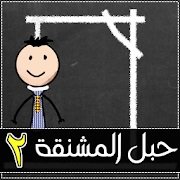 لعبة المشنقة